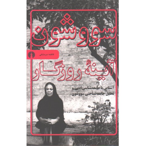 کتاب سووشون آینه روزگار اثر فاطمه سرمشقی