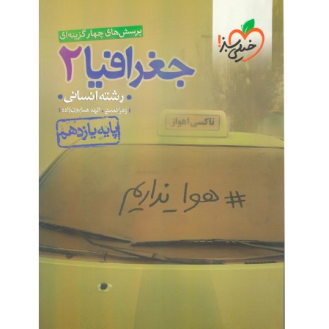 کتاب جغرافیا یازدهم انسانی خیلی سبز چاپ 1402