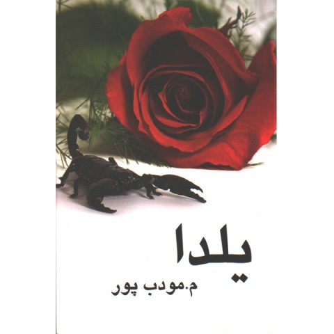 کتاب یلدا اثر م. مودب پور