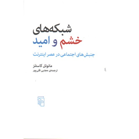 کتاب شبکه های خشم و امید اثر مانوئل کاستلز