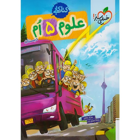 کتاب کار علوم پنجم خیلی سبز چاپ 1401