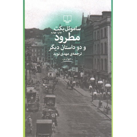 کتاب مطرود و دو داستان دیگر اثر ساموئل بکت