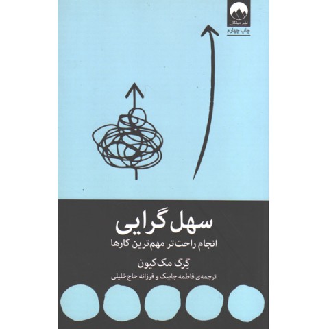 کتاب سهل گرایی اثر گرگ مک کیون