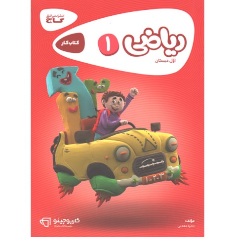 کتاب کارپوچینو ریاضی اول دبستان گاج چاپ 1401