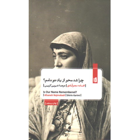 کتاب چرا شد محو از یاد تو نامم؟اثر افسانه نجم آبادی