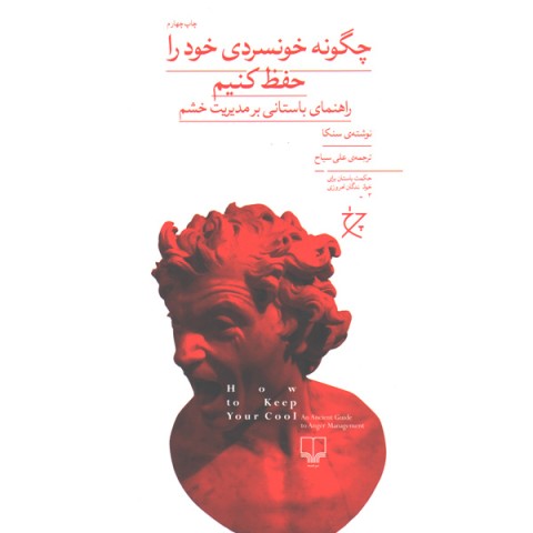 کتاب چگونه خونسردی خود را حفظ کنیم اثر سنکا