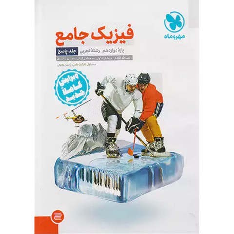 کتاب فیزیک دوازدهم تجربی جلد پاسخ مهروماه چاپ 1401