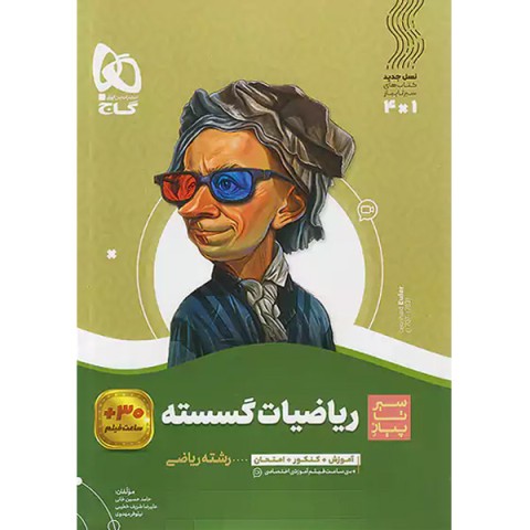 کتاب ریاضیات گسسته سیر تا پیاز گاج چاپ 1401