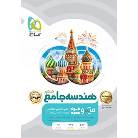 کتاب هندسه جامع ریاضی میکرو جلد درسنامه چاپ 1402