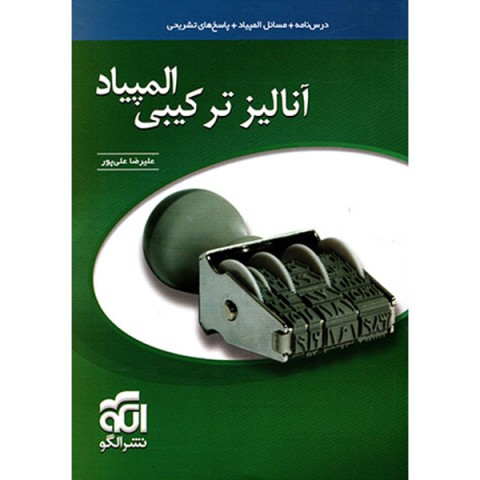 کتاب آنالیز ترکیبی المپیاد نشر الگو چاپ 1401