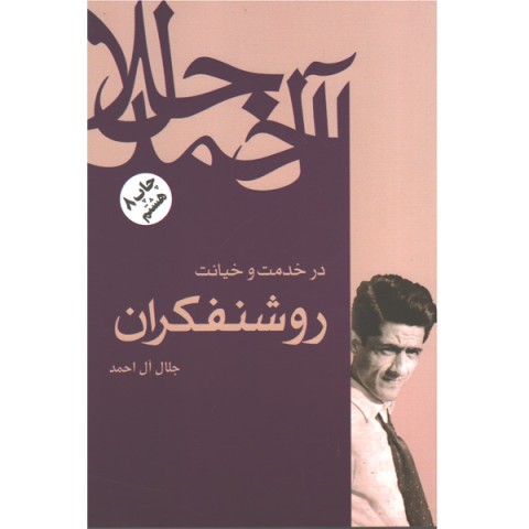 کتاب در خدمت و خیانت روشنفکران اثر جلال آل احمد