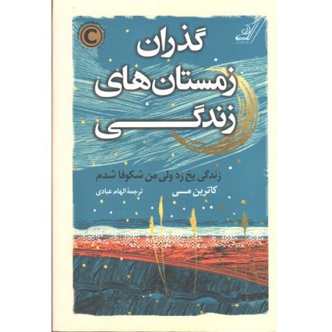 کتاب گذران زمستان های زندگی اثر کاترین می