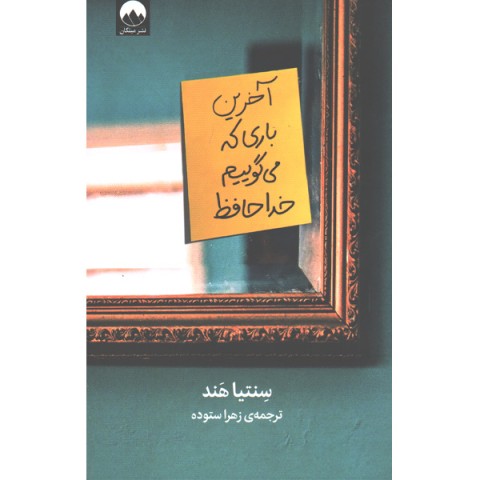 کتاب آخرین باری که می گوییم خداحافظ اثر سنتیا هند