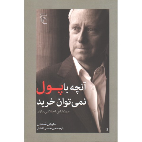 کتاب آنچه با پول نمی توان خرید اثر مایکل سندل