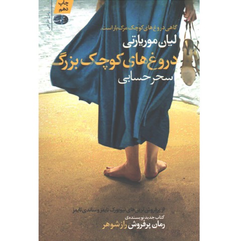 کتاب دروغ های کوچک بزرگ اثر لیان موریارتی