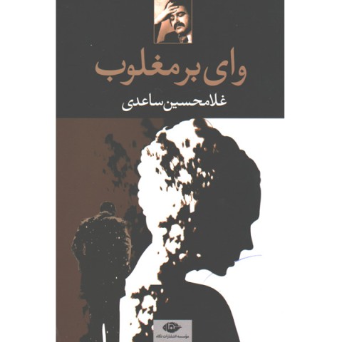 کتاب وای بر مغلوب اثر غلامحسین ساعدی