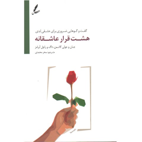 کتاب هشت قرار عاشقانه اثر جان و جولی گاتمن،داگ و راچل آبرامز