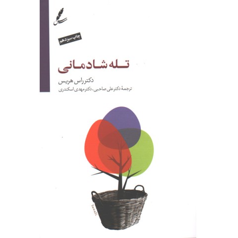 کتاب تله شادمانی اثر دکتر راس هریس