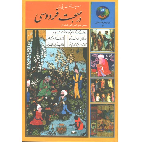 کتاب سیصد و شصت و پنج روز در صحبت فردوسی اثر حسین محی الدین الهی قمشه ای