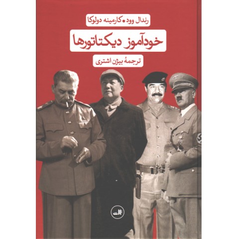 کتاب خودآموز دیکتاتورها اثر رندال وود و کارمینه دولوکا