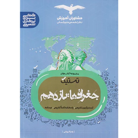 جغرافیا یازدهم مشاوران (تستیک) چاپ 1402