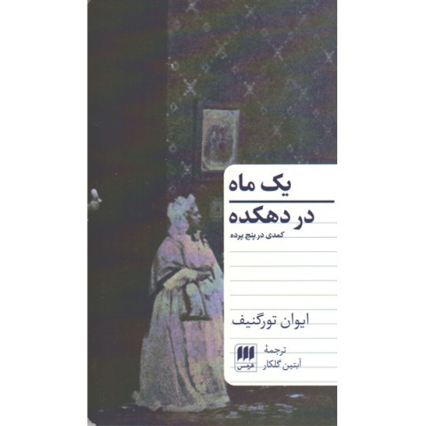 کتاب یک ماه در دهکده اثر ایوان تورگنیف