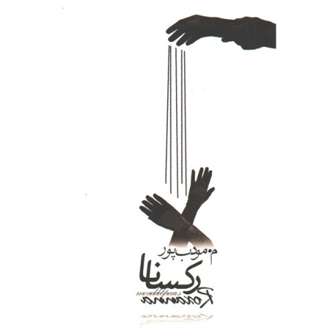 کتاب رکسانا اثر م. مودب پور