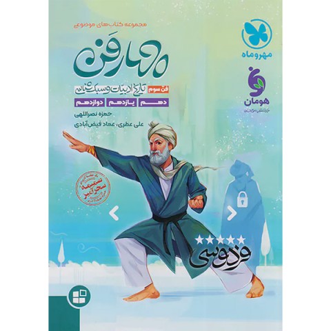 کتاب موضوعی چهارفن فن سوم تاریخ ادبیات  سبک شناسی مهر و ماه چاپ 1402