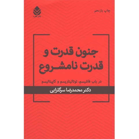 کتاب جنون قدرت و قدرت نامشروع اثر محمدرضا سرگلزایی
