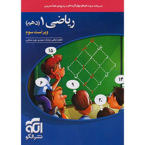 کتاب ریاضی دهم نشر الگو چاپ 1404