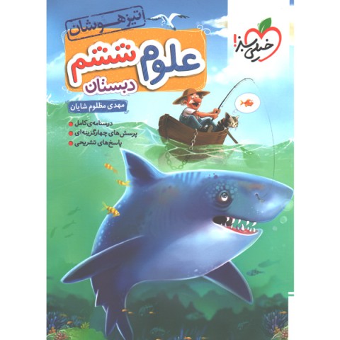 کتاب علوم ششم تیزهوشان خیلی سبز چاپ 1403