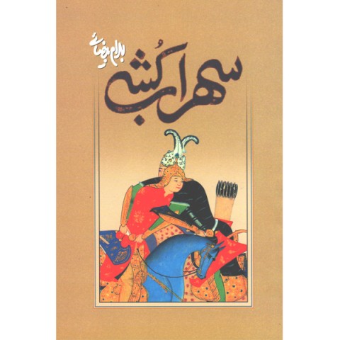 کتاب سهراب کشی اثر بهرام بیضایی