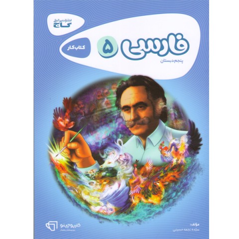 کتاب فارسی پنجم کارپوچینو گاج چاپ 1401