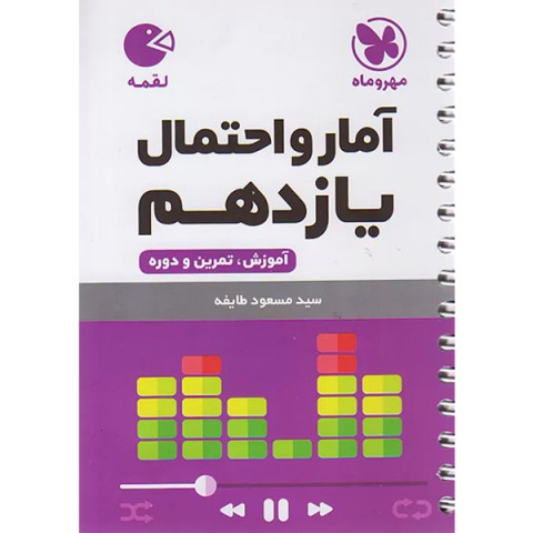 کتاب لقمه آمار و احتمال یازدهم مهر و ماه چاپ 1402