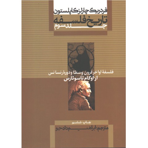 کتاب تاریخ فلسفه از اوکام تا سورئارس جلد سوم اثر فردریک چارلز کاپلستون