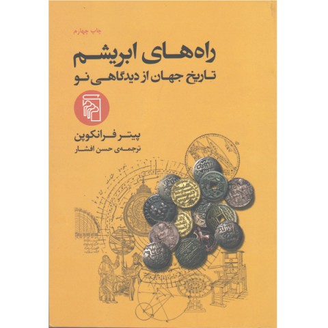 کتاب راه های ابریشم تاریخ جهان از دیدگاهی نو اثر پیتر فرانکوپن