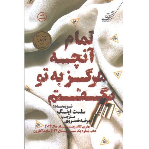 کتاب تمام آنچه هرگز به تو نگفتم اثر سلست اینگ