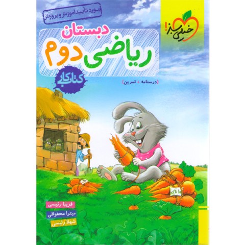 کتاب کار ریاضی دوم خیلی سبز چاپ 1404