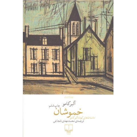 کتاب خموشان اثر آلبر کامو