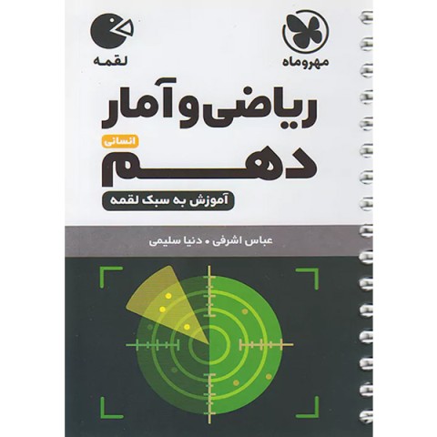 کتاب لقمه ریاضی و آمار دهم مهر و ماه چاپ 1402