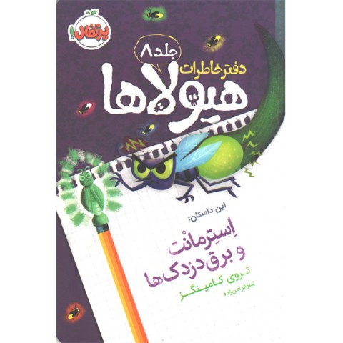 کتاب دفتر خاطرات هیولاها 8: استرمانت و برق دزدک ها اثر تروی کامینگز