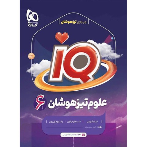 کتاب علوم ششم آی کیو گاج چاپ 1401