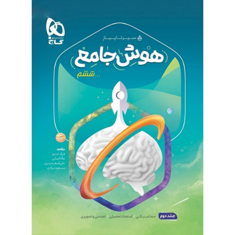 کتاب هوش جامع سیر تا پیاز گاج چاپ 1401