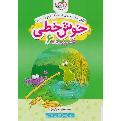 خیلی سبز خوش خطی 6 ششم ابتدایی چاپ 1401