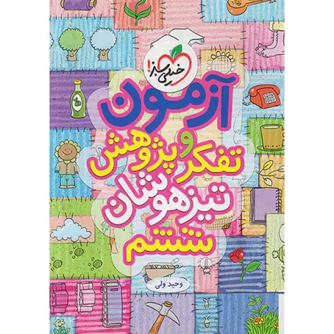 کتاب آزمون تفکر و پژوهش ششم ابتدایی خیلی سبز چاپ 1401