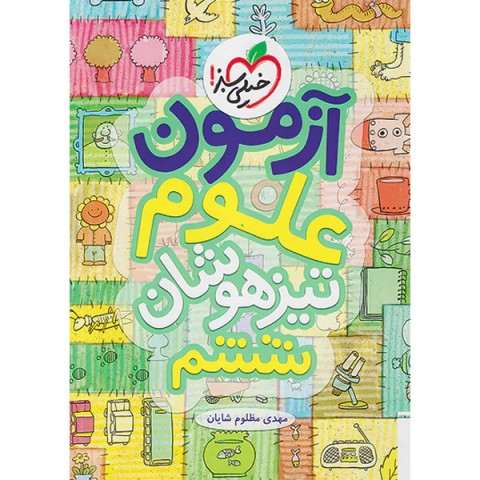 کتاب آزمون علوم ششم ابتدایی خیلی سبز چاپ 1401