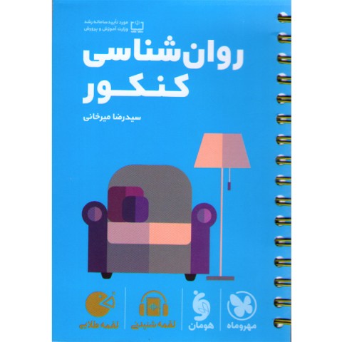 کتاب لقمه طلایی روان شناسی کنکور مهروماه چاپ 1403