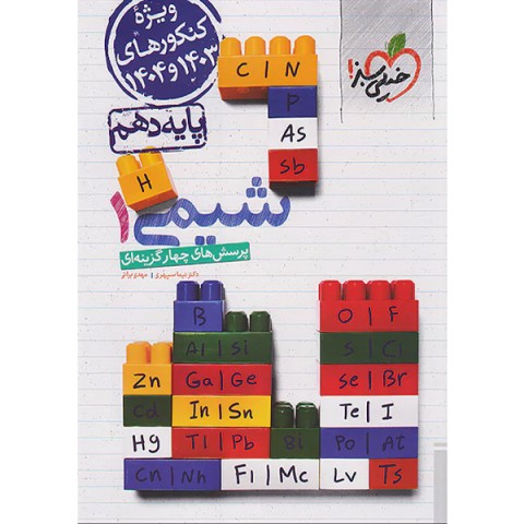 کتاب شیمی دهم خیلی سبز چاپ 1402 ویژه کنکور 1403 و 1404