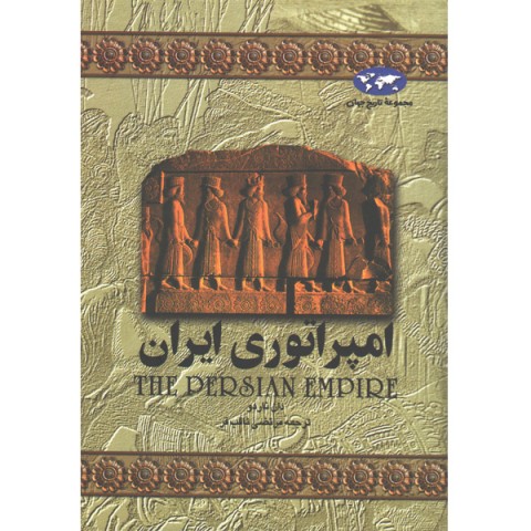 کتاب امپراتوری ایران اثر دان ناردو