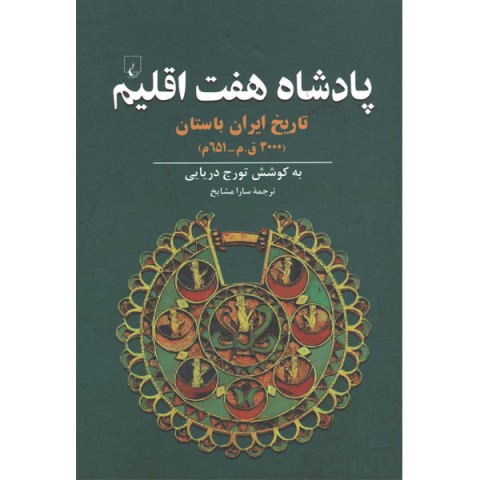 کتاب پادشاه هفت اقلیم اثر تورج دریایی